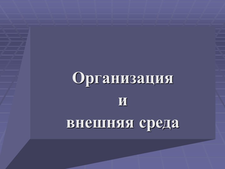 Презентация по предмету Экономика на тему "Организация и внешняя среда" - Скачать школьные презентации PowerPoint бесплатно | Портал бесплатных презентаций school-present.com