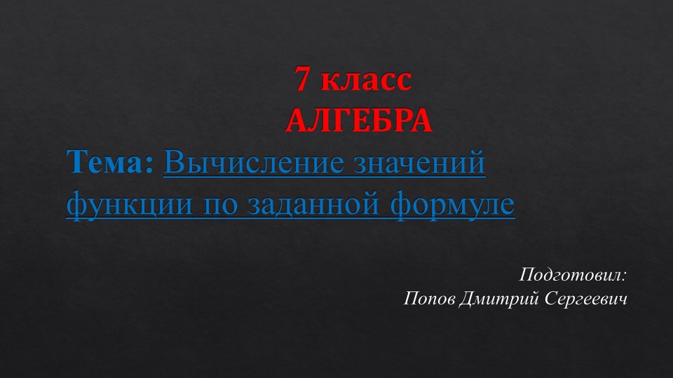 Презентация по алгебре на тему "Вычисление значений функции по формуле" (7 класс) - Скачать школьные презентации PowerPoint бесплатно | Портал бесплатных презентаций school-present.com