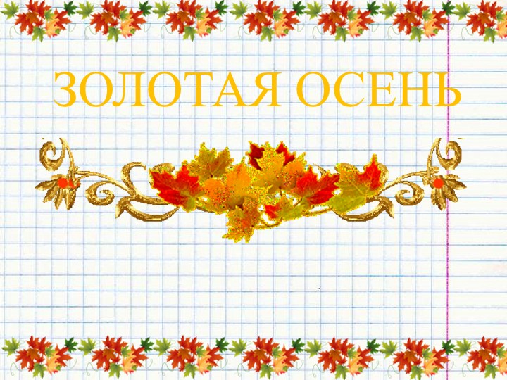 Презентация "Золотая осень" для учащихся 1-4 классов - Скачать школьные презентации PowerPoint бесплатно | Портал бесплатных презентаций school-present.com