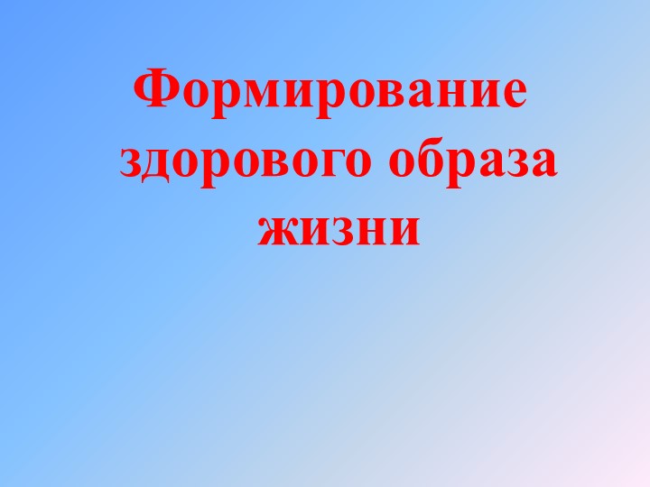 Презентация на тему: "Здоровый образ жизни" - Скачать школьные презентации PowerPoint бесплатно | Портал бесплатных презентаций school-present.com