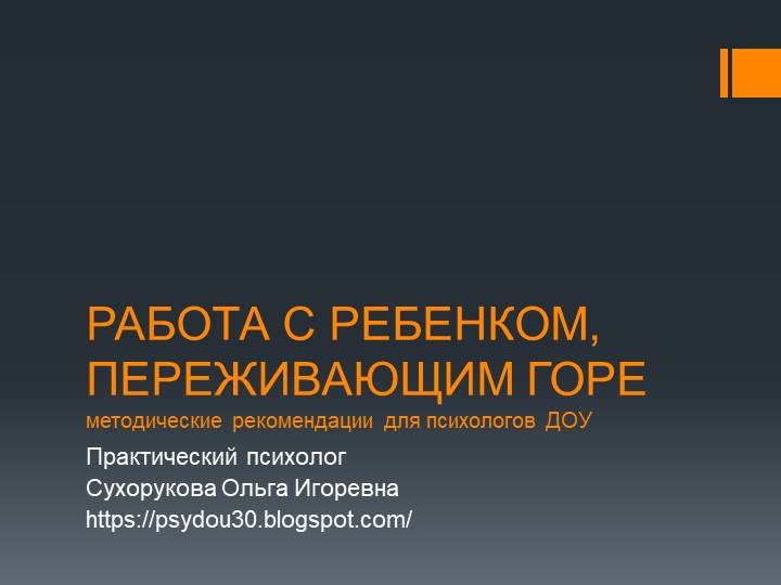 Презентация "Работа с ребенком, переживающим горе" - Скачать школьные презентации PowerPoint бесплатно | Портал бесплатных презентаций school-present.com