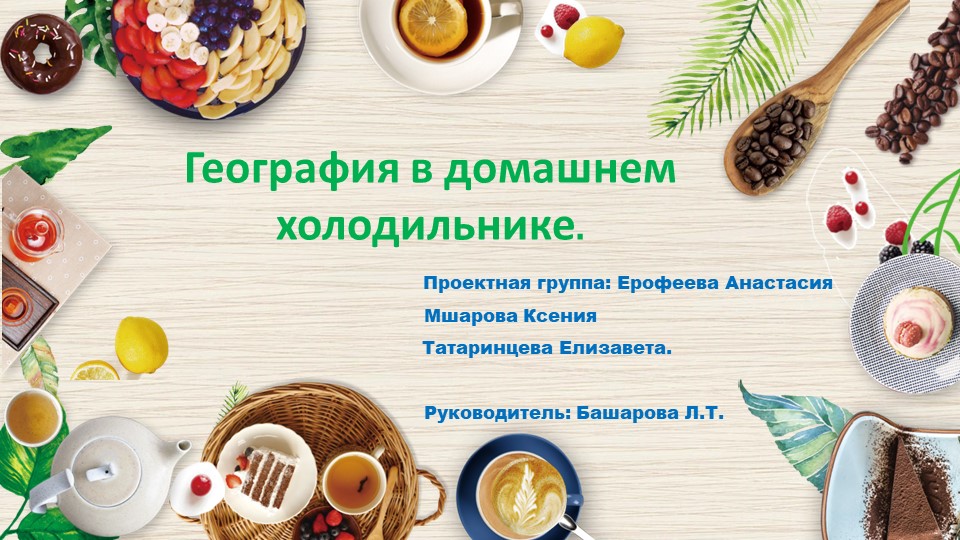 "География в домашнем холодильнике" - Скачать школьные презентации PowerPoint бесплатно | Портал бесплатных презентаций school-present.com