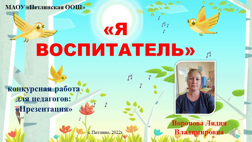 Презентация для воспитателей на тему "Я воспитатель" (разновозрастная группа) - Скачать школьные презентации PowerPoint бесплатно | Портал бесплатных презентаций school-present.com