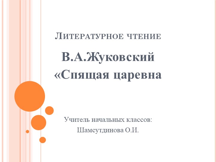 Презентация урока по литературному чтению - Скачать школьные презентации PowerPoint бесплатно | Портал бесплатных презентаций school-present.com