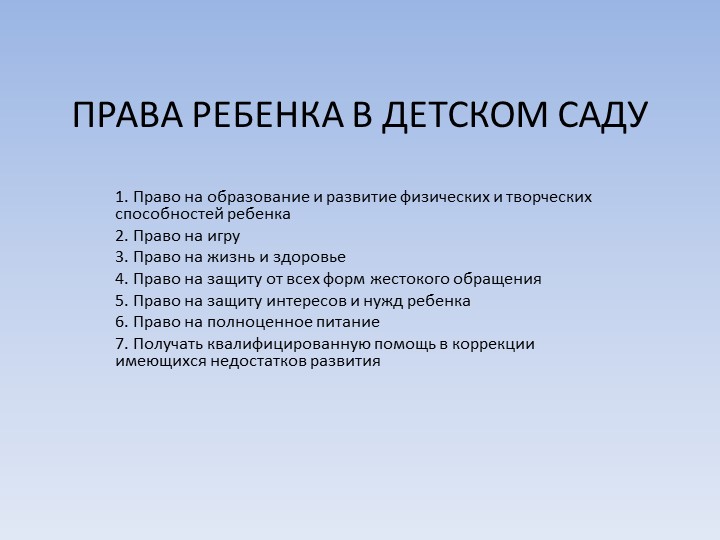 Презентация "Права ребенка в Детском саду" - Скачать школьные презентации PowerPoint бесплатно | Портал бесплатных презентаций school-present.com