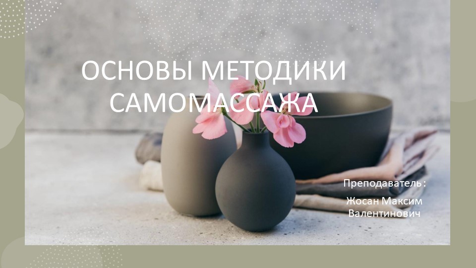 Основы методики самоссажа. техника,методика - Скачать школьные презентации PowerPoint бесплатно | Портал бесплатных презентаций school-present.com
