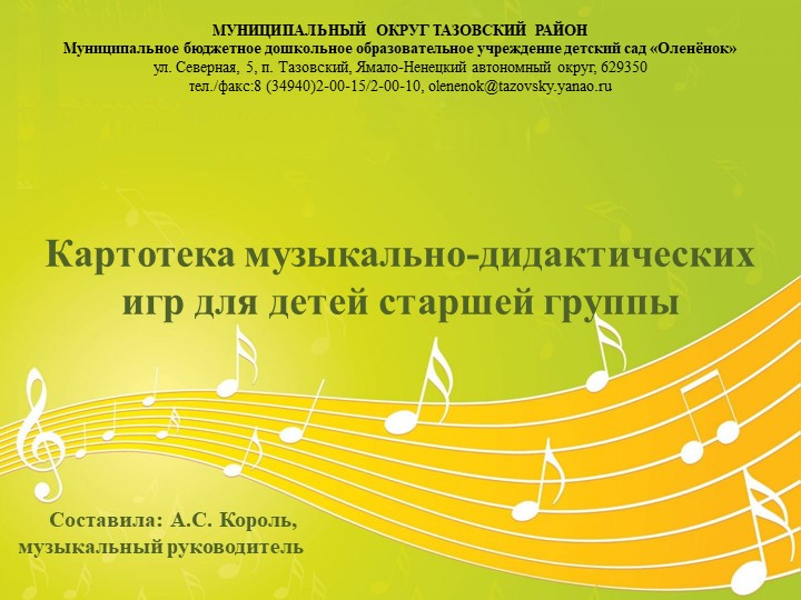 Картотека музыкально-дидактических игр для старшей группы - Скачать школьные презентации PowerPoint бесплатно | Портал бесплатных презентаций school-present.com