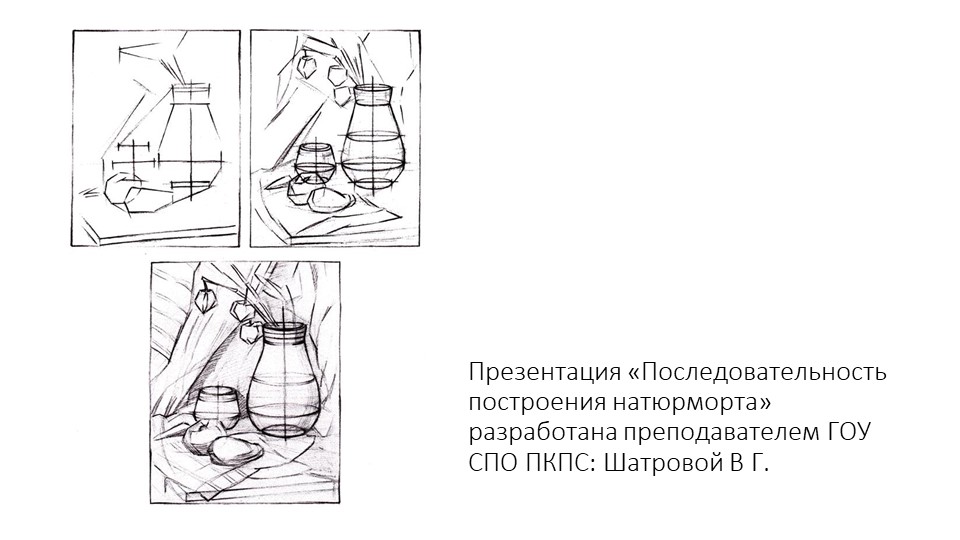 Презентация "Последовательность построения натюрморта" - Скачать школьные презентации PowerPoint бесплатно | Портал бесплатных презентаций school-present.com