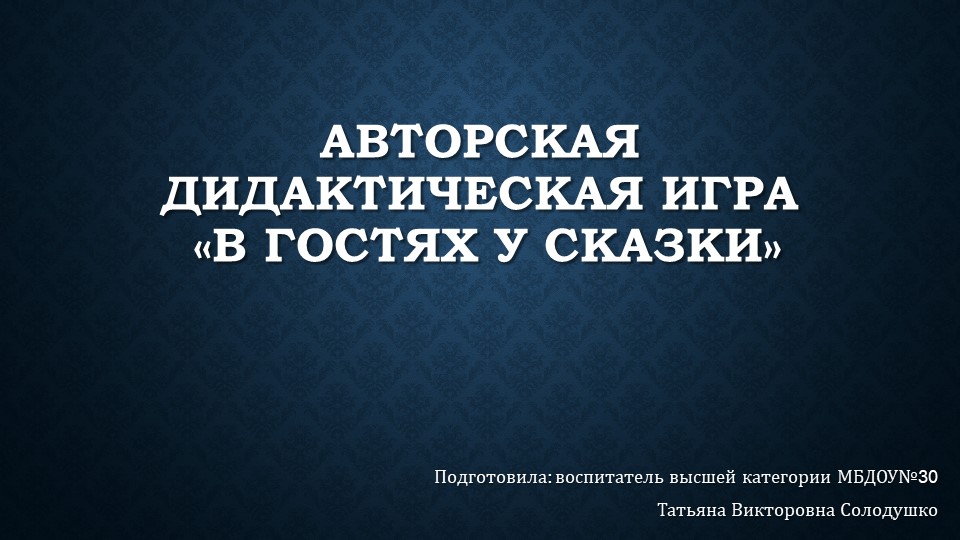 Авторская дидактическая игра "в гостях у сказки" - Скачать школьные презентации PowerPoint бесплатно | Портал бесплатных презентаций school-present.com