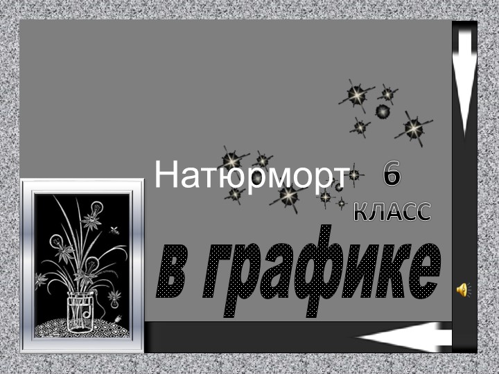 Изобразительное Искусство 6 класс - Скачать школьные презентации PowerPoint бесплатно | Портал бесплатных презентаций school-present.com