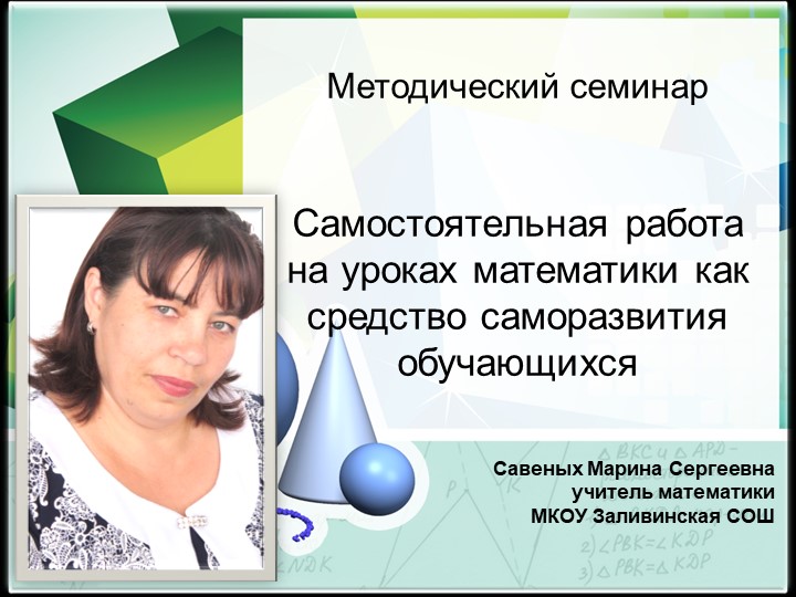 Презентация к методическому семинару «Самостоятельная работа на уроках математики как средство саморазвития обучающихся» - Скачать школьные презентации PowerPoint бесплатно | Портал бесплатных презентаций school-present.com