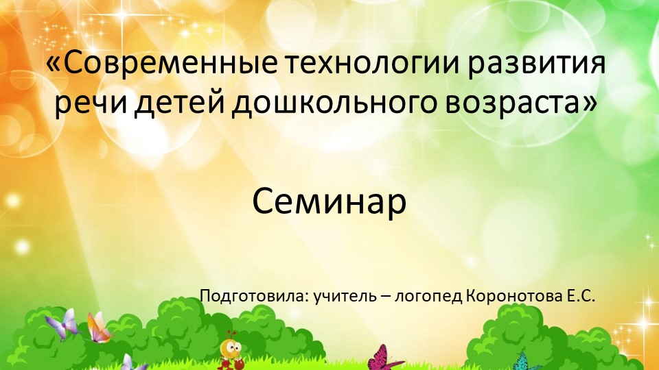 "Современные технологии развития речи детей дошкольного возраста". - Скачать школьные презентации PowerPoint бесплатно | Портал бесплатных презентаций school-present.com