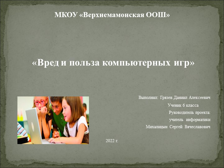 _Вред и польза компьютерных игр - Скачать школьные презентации PowerPoint бесплатно | Портал бесплатных презентаций school-present.com