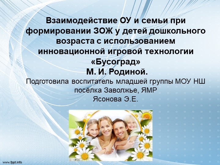 Взаимодействие ОУ и семьи при формировании ЗОЖ у детей дошкольного возраста с использованием инновационной игровой технологии «Бусоград» М. И. Родиной. Подготовила воспитатель младшей группы МОУ НШ посёлка Заволжье, ЯМР Ясонова Э.Е. - Скачать школьные презентации PowerPoint бесплатно | Портал бесплатных презентаций school-present.com