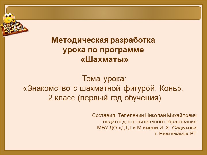 Презентация к уроку "Знакомство с шахматной фигурой.Конь" - Скачать школьные презентации PowerPoint бесплатно | Портал бесплатных презентаций school-present.com