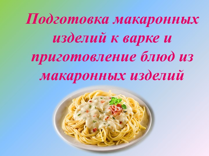 Презентация: Подготовка макаронных изделий к варке и приготовление блюд из макаронных изделий - Скачать школьные презентации PowerPoint бесплатно | Портал бесплатных презентаций school-present.com