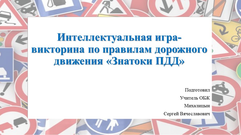 Интеллектуальная игра-викторина по правилам дорожного движения «Знатоки ПДД» - Скачать школьные презентации PowerPoint бесплатно | Портал бесплатных презентаций school-present.com