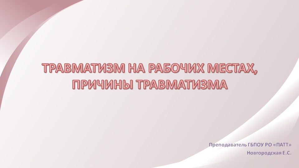 Презентация по Охране труда на тему: "ТРАВМАТИЗМ НА РАБОЧИЙ МЕСТАХ, ПРИЧИНЫ ТРАВМАТИЗМА" - Скачать школьные презентации PowerPoint бесплатно | Портал бесплатных презентаций school-present.com