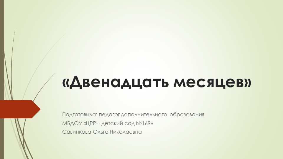 Презентация "Месяцы в английском языке " - Скачать школьные презентации PowerPoint бесплатно | Портал бесплатных презентаций school-present.com