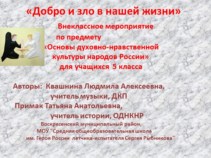 «Добро и зло в нашей жизни» - Скачать школьные презентации PowerPoint бесплатно | Портал бесплатных презентаций school-present.com