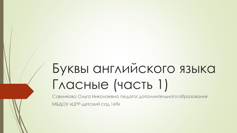 Презентация "Изучаем буквы английского алфавита" - Скачать школьные презентации PowerPoint бесплатно | Портал бесплатных презентаций school-present.com