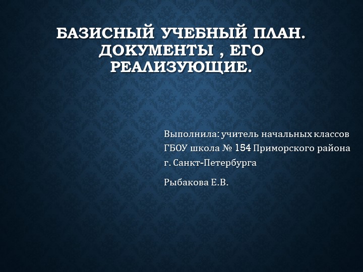 Презентация "Базисный учебный план. Документы, его реализующие" - Скачать школьные презентации PowerPoint бесплатно | Портал бесплатных презентаций school-present.com