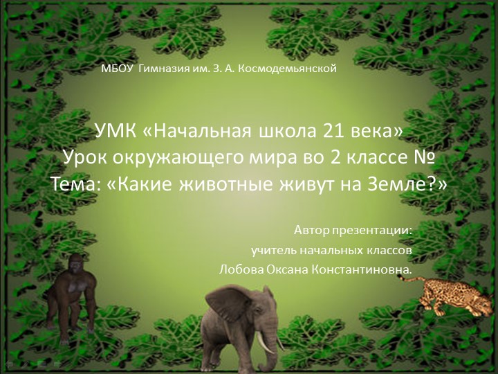 Презентация к уроку Окружающего мира по программе 21 Век " Какие животные живут на земле" - Скачать школьные презентации PowerPoint бесплатно | Портал бесплатных презентаций school-present.com