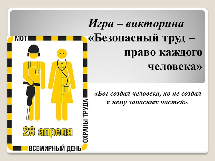 Презентация викторина "Охрана труда" - Скачать школьные презентации PowerPoint бесплатно | Портал бесплатных презентаций school-present.com