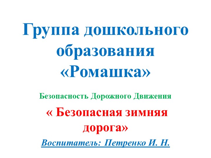 Презентация "Безопасность на дорогаях" - Скачать школьные презентации PowerPoint бесплатно | Портал бесплатных презентаций school-present.com