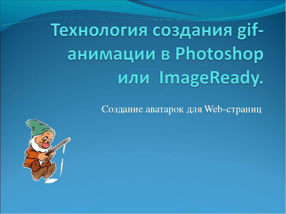 Технология создания gif-анимации в Photoshop или  ImageReady - Скачать школьные презентации PowerPoint бесплатно | Портал бесплатных презентаций school-present.com