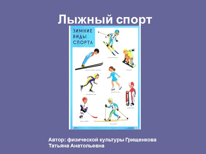 Презентация " Зимние виды спорта" - Скачать школьные презентации PowerPoint бесплатно | Портал бесплатных презентаций school-present.com