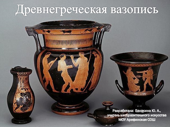 Презентация к уроку "Древнегреческая вазопись" - Скачать школьные презентации PowerPoint бесплатно | Портал бесплатных презентаций school-present.com