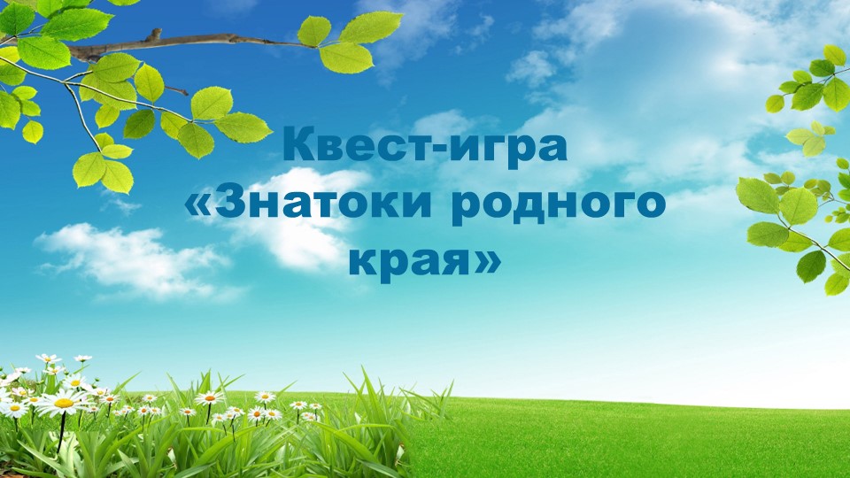 Презентация к внеклассному занятию "Знатоки родного края" - Скачать школьные презентации PowerPoint бесплатно | Портал бесплатных презентаций school-present.com
