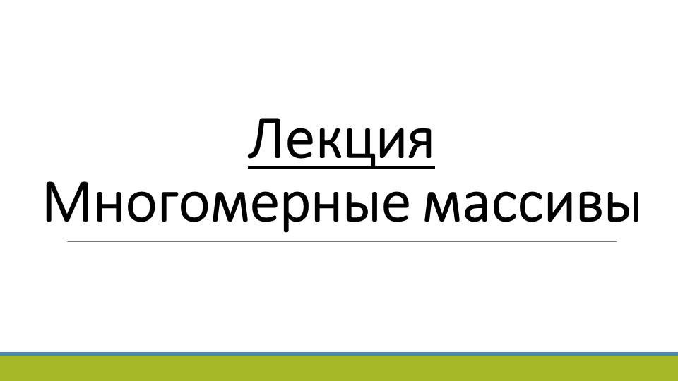 Лекция по теме "Многомерные массивы" - Скачать школьные презентации PowerPoint бесплатно | Портал бесплатных презентаций school-present.com