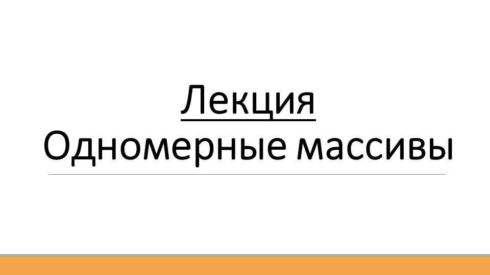 Лекция по теме "Одномерные массивы" - Скачать школьные презентации PowerPoint бесплатно | Портал бесплатных презентаций school-present.com