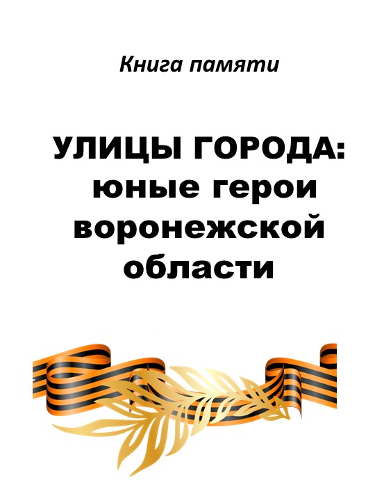 Презентация ко дню освобождения Воронежа "Книга памяти" - Скачать школьные презентации PowerPoint бесплатно | Портал бесплатных презентаций school-present.com