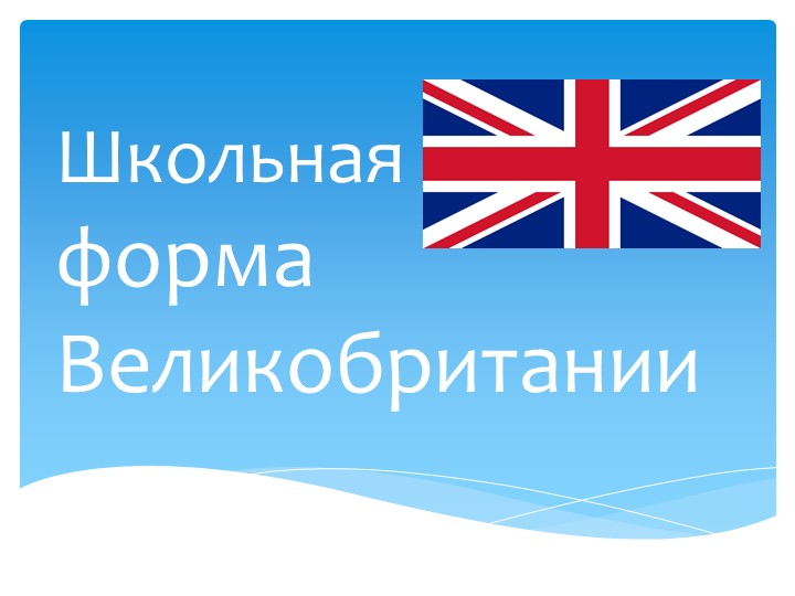 Презентация "Школьная форма Великобритании" - Скачать школьные презентации PowerPoint бесплатно | Портал бесплатных презентаций school-present.com