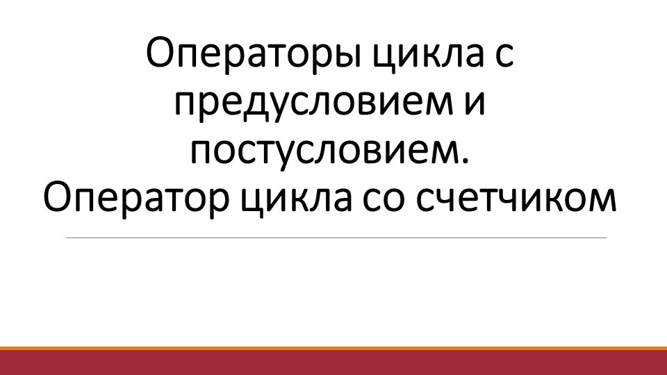 Лекция по теме "Операторы цикла с предусловием и постусловием. Оператор цикла со счетчиком" - Скачать школьные презентации PowerPoint бесплатно | Портал бесплатных презентаций school-present.com