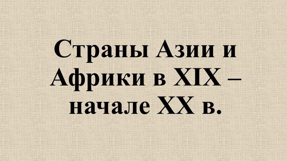 Мультимедийная презентация по всемирной истории на тему "Страны Азии и Африки в XIX – начале ХХ в." - Скачать школьные презентации PowerPoint бесплатно | Портал бесплатных презентаций school-present.com