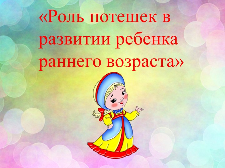 Презентация по потешкам ранний возраст - Скачать школьные презентации PowerPoint бесплатно | Портал бесплатных презентаций school-present.com