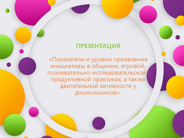 Показатели и уровни проявления инициативы в общении, игровой, познавательно-исследовательской , продуктивной практиках, а также двигательной активности у дошкольников - Скачать школьные презентации PowerPoint бесплатно | Портал бесплатных презентаций school-present.com