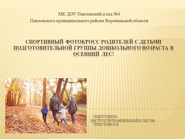 Презентация "Спортивный фотокросс родителей с детьми подготовительной группы дошкольного возраста в осенний лес!" - Скачать школьные презентации PowerPoint бесплатно | Портал бесплатных презентаций school-present.com