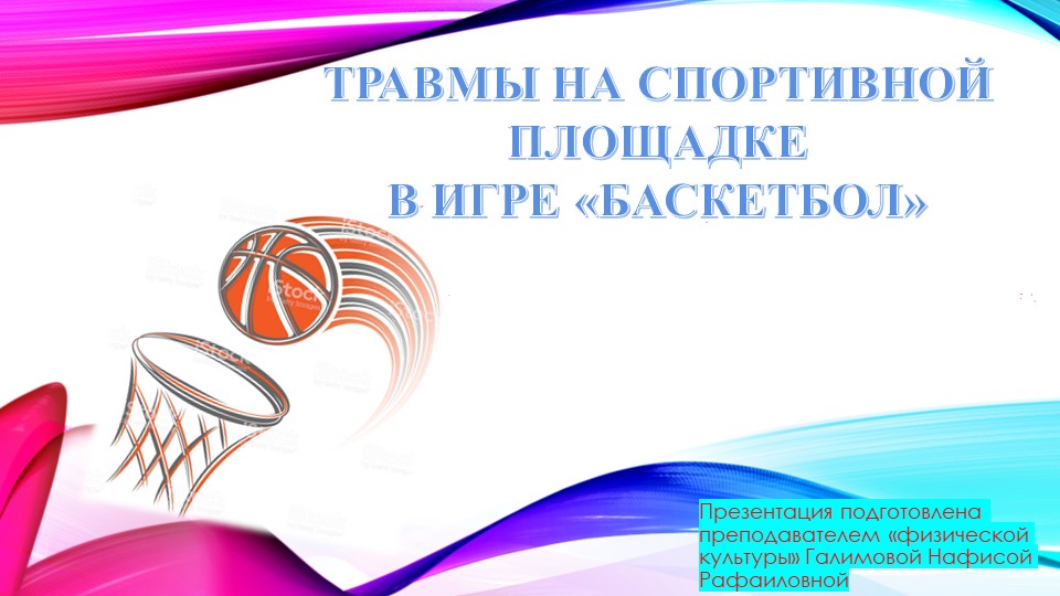 Травмы на спортивной площадке - Скачать школьные презентации PowerPoint бесплатно | Портал бесплатных презентаций school-present.com