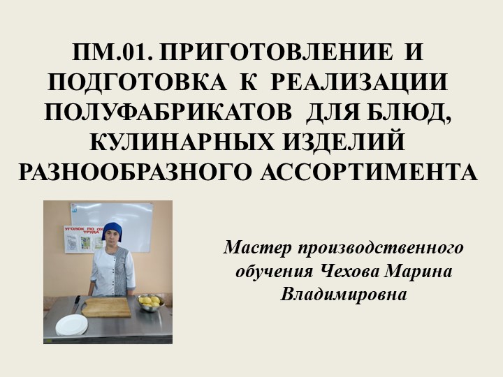 Презентация на тему: " Форма нарезки и кулинарное использование клубнеплодов. - Скачать школьные презентации PowerPoint бесплатно | Портал бесплатных презентаций school-present.com