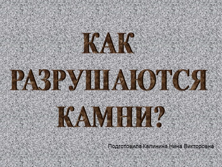 Презентация по окружающему миру "Как разрушаются камни" (3 класс) - Скачать школьные презентации PowerPoint бесплатно | Портал бесплатных презентаций school-present.com