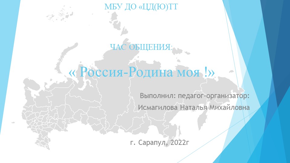 Презентация по патриотическому воспитанию "Россия-родина моя!" - Скачать школьные презентации PowerPoint бесплатно | Портал бесплатных презентаций school-present.com