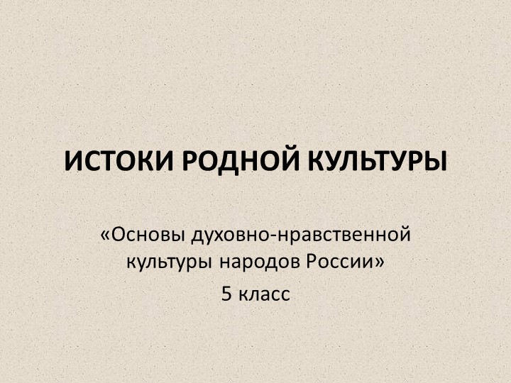 Презентация по ОДНКНР "Истоки родной культуры" (5 класс) - Скачать школьные презентации PowerPoint бесплатно | Портал бесплатных презентаций school-present.com