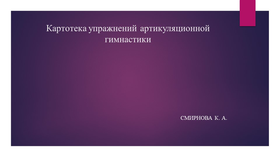Метдическая разрабока "Картотека упражнений артикуляционной гимнастики" - Скачать школьные презентации PowerPoint бесплатно | Портал бесплатных презентаций school-present.com