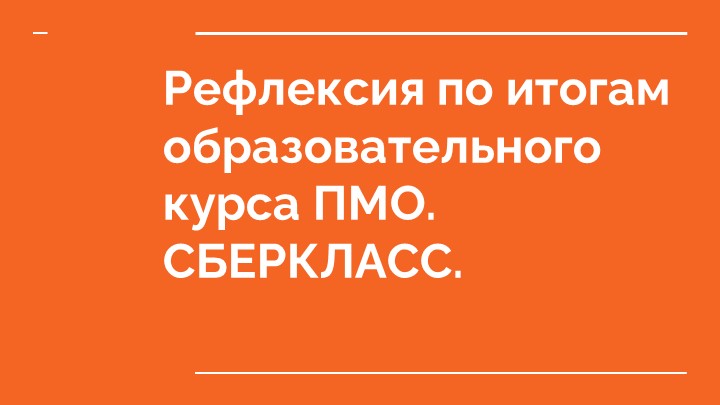Рефлексия по работе на платформе сберкласс - Скачать школьные презентации PowerPoint бесплатно | Портал бесплатных презентаций school-present.com