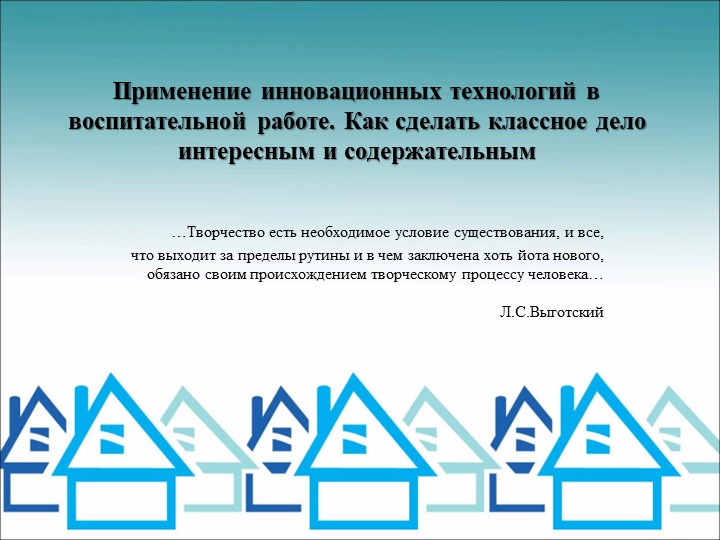 Применение инновационных технологий в воспитательной работе. Как сделать классное дело интересным и содержательным - Скачать школьные презентации PowerPoint бесплатно | Портал бесплатных презентаций school-present.com